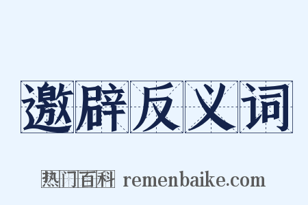 邀辟反义词是什么意思的图片